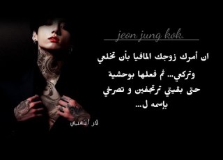  ان امرك زوجك المافيا بأن تخـ لعي ملابسك الداخليه و فعـ لها بلذة ووحشية لترتجفي وتصرخي بإسمه ل