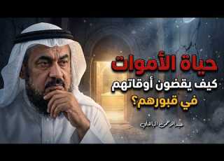 The Life Of The Dead In The Grave What Do They See And Do They Sense The Living Sheikh Abdul