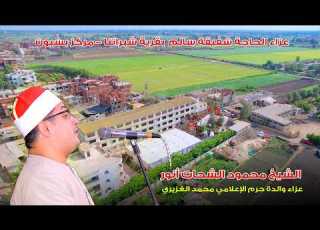 الشيخ محمود الشحات أنور ربع العصر عزاء الحاجة شفيقة سالم بقرية شبراتنا مركز بسيون 2026