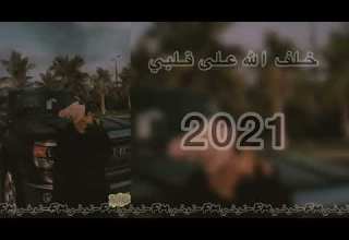 اغاني عراقية 2022 ياسر عبد الوهاب قلبي جبرني بطيء