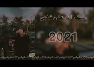اغاني عراقية 2022 ياسر عبد الوهاب قلبي جبرني بطيء