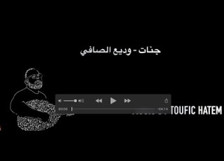  كاراوكي جنات وديع الصافي عزف وتوزيع توفيق حاتم