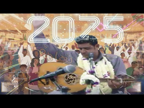 هل سمعت هذا الإبداع من قبل علوي فيصل علوي يجدد روائع والده في مخدرة تهامية يا ليل قل للأحبة