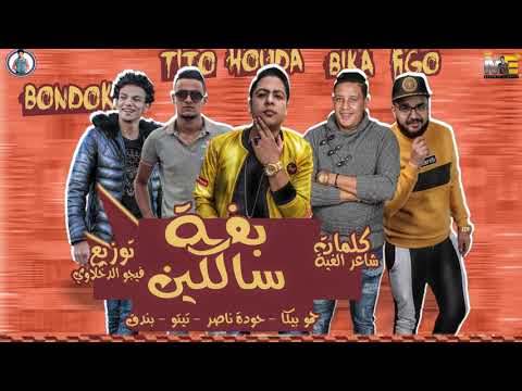 مهرجان بفه سالكين حودة ناصر بيكا بندق تيتو فيجو الدخلاوي 2019