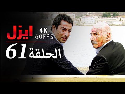 ايزل الحلقة 61 4K