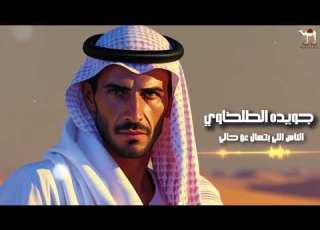  جويده الطلخاوي الناس اللي بتسأل عن حالي