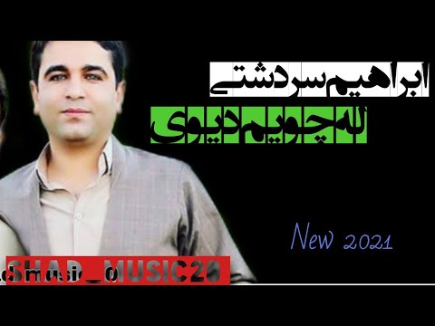 گورانی تازه و زور خوش ماموستا ابراهیم سردشتی له چوم دیوی