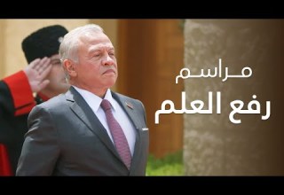 الملك يشهد مراسم رفع العلم بمناسبة يوم العلم الأردني في قصر الحسينية 