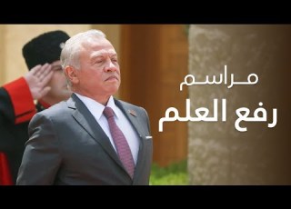 الملك يشهد مراسم رفع العلم بمناسبة يوم العلم الأردني في قصر اينية