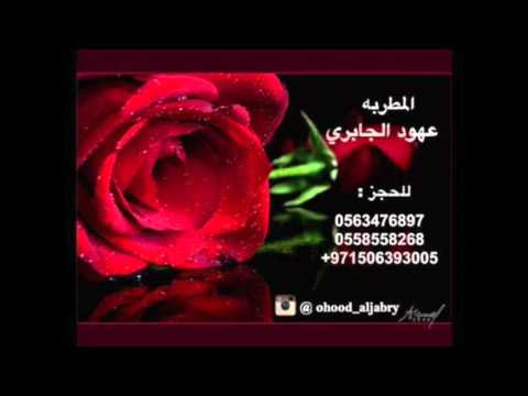 الفنانه عهود الجابري عاده صغير يربونه شرح بدون موسيقى