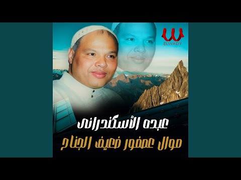 Mawal Asfor Saaef El Genah موال عصفور ضعيف الجناح