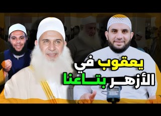  الشيخ محمد حسين يعقوب يصلي في الأزهر بتاعنا رد على هجوم المتصوفة على الشيخ عمرو نور الدين