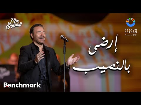 إرضى بالنصيب عاصي الحلاني حفل ألحان صلاح الشرنوبي موسم الرياض 2024