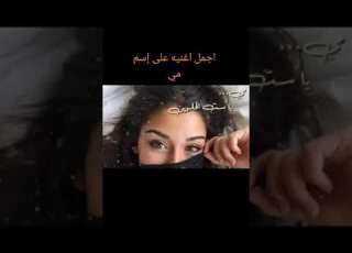 اجمل اغنية علي اسم مي