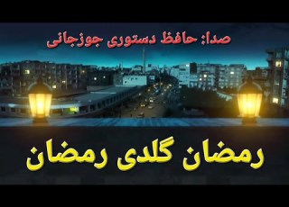 رمضان گلدی رمضان به صدای حافظ دستوری جوزجانی به زبان ترکمنی ترانه زیبا