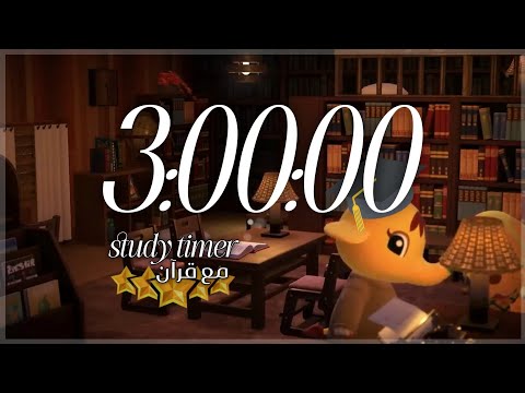 تايمر للدراسة 3 ساعات مع قرآن بصوت عبد الرحمن مسعد