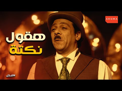 درويش اشتري حلمة بالفلوس وطلع علي المسرح اي اللي حصل النص