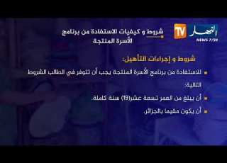 إطلاق برنامج الأسرة المنتجة هذه شروط وكيفيات الإستفادة منه