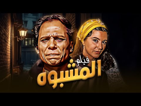 فيلم المشبوه كامل بطولة عادل امام سعاد حسني HD فيلم المشبوه كامل بطولة عادل امام سعاد حسني HD