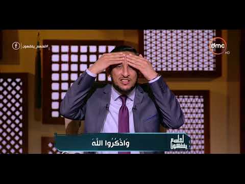 لعلهم يفقهون حلقة ثانى أيام عيد الاضحى 22 8 2018 مع الشيخ رمضان عبد المعز واذ ك ر وا الل ه لعلهم يفقهون حلقة ثانى أيام عيد الاضحى 22 8 2018 مع الشيخ رمضان عبد المعز واذ ك ر وا الل ه