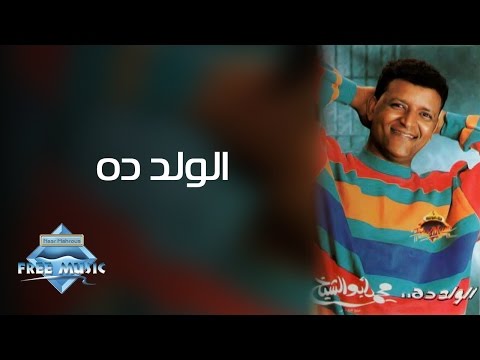 Mohamed Abou El Sheikh El Walad Dah محمد أبو الشيخ الولد ده Mohamed Abou El Sheikh El Walad Dah محمد أبو الشيخ الولد ده
