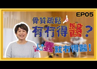  Belle醫姨 EP05骨質疏鬆有冇得醫 蠢就冇得醫 骨質疏鬆 香港骨質疏鬆學會 張正龍博士 Belle醫姨 CC中文字幕