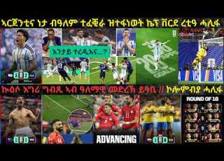  LIVE ኣርጀንቲና ብሓዊ ተፈቲና ዙር 16 ረጊጻ ኬፕ ቨርደ ናይ ኲዕሶ እግሪ ሃገር ክትከውን እያ ታሪኻዊ ጒዕዞ ግብጺ ይቕጽል ኮሎምብያ