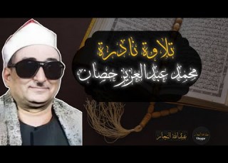 اجمل ما قراء الشيخ محمد عبدالعزيز حصان من سورة النساء