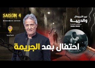 الحلقة 434 من نهج التريبونال والدريبة مع محمد السياري احتفال بعد الجر يمة