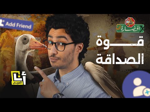 قوة الصداقة أصحاب أنا وأنت ولا في الحضارة