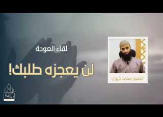  لن يعجزه طلبك لقاء العودة للشيخ محمد خيري حفظه الله