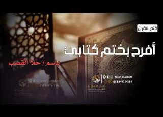 انشودة ختم القران 2022 حلمها الليله تحقق تهنئة خاصه بختم القران باسم حلا القصب