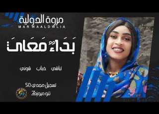 بداء معاي مروه الدوليه اغاني سودانية New Sudan Music 2025