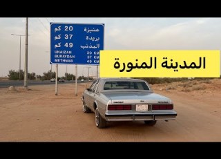 رحلة من الرياض الئ المدينة المنورة علئ كابرس 88