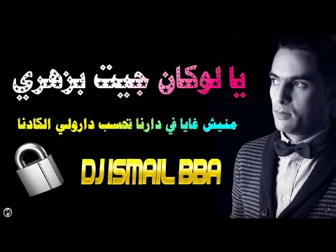 Didou Parisien ヅ LOKAN JIT BZAHRI Dj Ismail Bba 2018 منيش غايا في دارنا تحسب درولي الكادنا