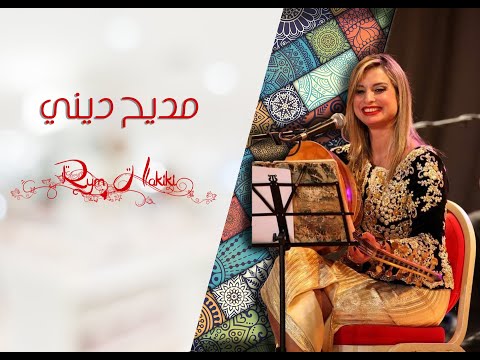 Rym Hakiki Enchaînement Madih Dini 02 ريم حقيقي سلسلة مديح ديني Album 2020