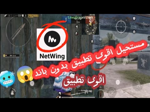 تطبيقnet Wing ببجي اقوى تطبيق تحميل تطبيق