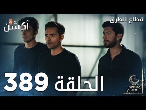 مسلسل قطاع الطرق الحلقة 389 الموسم الخامس Eşkıya Dünyaya Hükümdar Olmaz