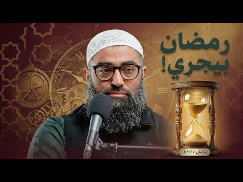 تعمل إيه قبل ما رمضان يخلص الشيخ أمجد سمير