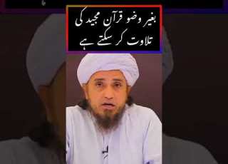 بغیر وضو قرآن مجید کی تلاوت کر سکتے ہے مفتی طارق مسعود بیان
