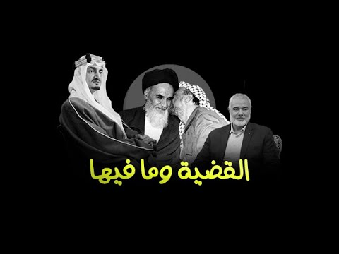 هل العرب باعوا القضية أم القضية باعتهم