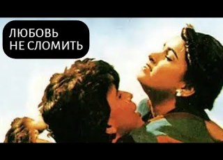ЛЮБОВЬ НЕ СЛОМИТЬ МИТХУН ЧАКРАБОРТИ ПАДМИНИ КОЛХАПУРЕ