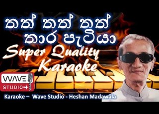  Thath Thath Thath Thara Petiya Karaoke Without Voice තත තත තත ත ර ප ට ය Karaoke Wave Studio