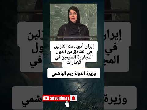 إيران أفج عت النازلين في الفنادق من الدول المجاورة المقيمين في الإماراتوزيرة الدولة ريم الهاشمي