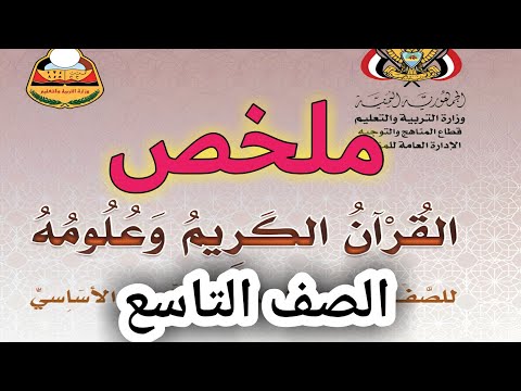 ملخص مادة القران الكريم للصف التاسع نماذج اسئلة اختبار القران الكريم الصف التاسع الاساسي