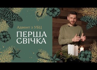 Адвент з УБЦ Перша свічка