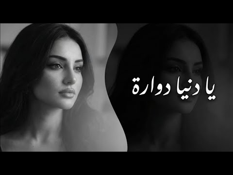 يا دنيا دو ارة أغاني طرب ترند 2026