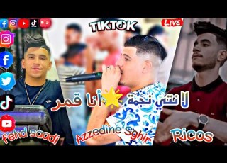 Azzedine Sghir Lhalaba Rahom Bazef لا نتي نجمة انا قمر Ft Fehd Saadi 2023
