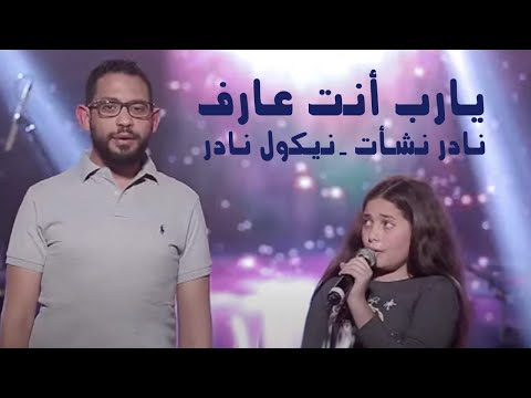 يارب أنت عارف نادر نشأت نيكول نادر