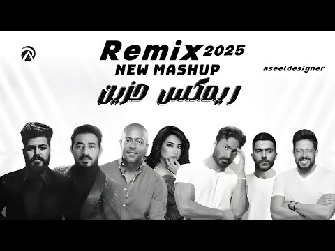 ريمكس ٢٠٢٥ شيرين X تامر عاشور X تامر حسني X احمد كامل X محمد حماقي X مسلم X احمد بتشان Remix
